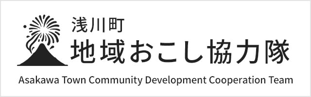 浅川町地域おこし協力隊について