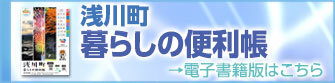 浅川町暮らしの便利帳